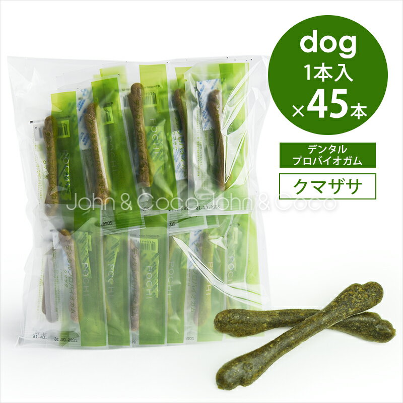 POCHI（ポチ） デンタルプロバイオガム クマザサ 45本入 犬 おやつ 国産 デンタルケア ガム 歯磨き 個..