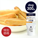 「数量限定」POCHI(ポチ) スティックビスキュイ ペプチド 300g 犬 オヤツ 訳あり クッキー ビスケット 大容量 お徳用サイズ