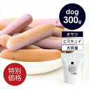 「数量限定」POCHI(ポチ) スティックビスキュイ ブルーベリー 300g 犬 オヤツ 訳あり クッキー ビスケット 大容量 お徳用サイズ