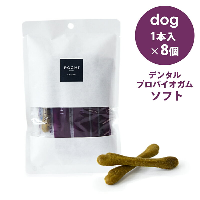 POCHI(ポチ) デンタルプロバイオガム ソフト ブルーベリー&ルテイン入り 1本入×8個 犬のおやつ トリーツ 国産 柔らかめ シニア犬 小型犬 鶏肉 個包...