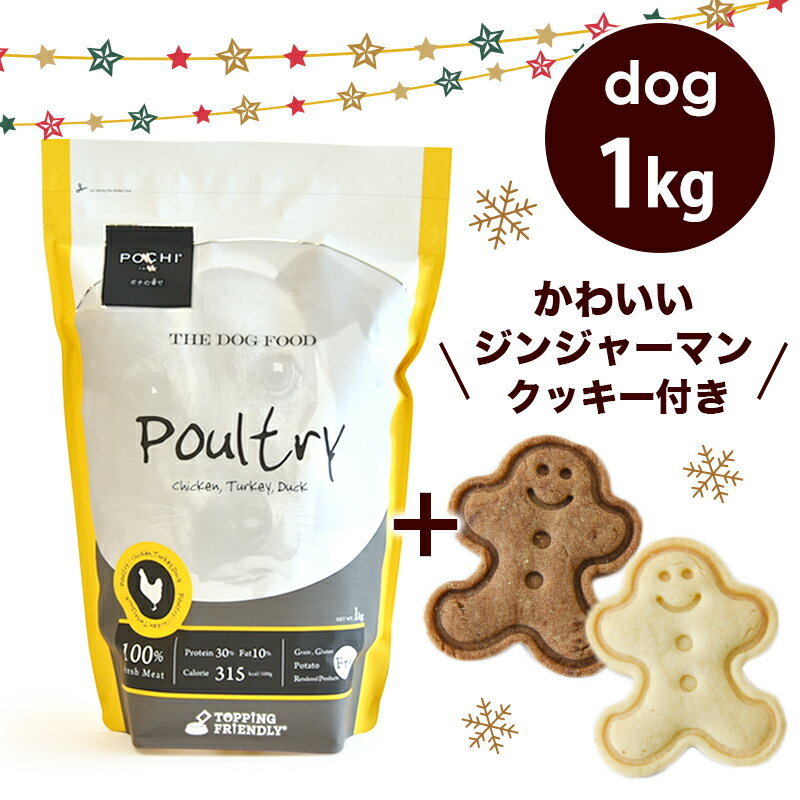 POCHI（ポチ） ザ・ドッグフード ベーシック 3種のポルトリー 1kg ジンジャーマンクッキー付のサムネイル