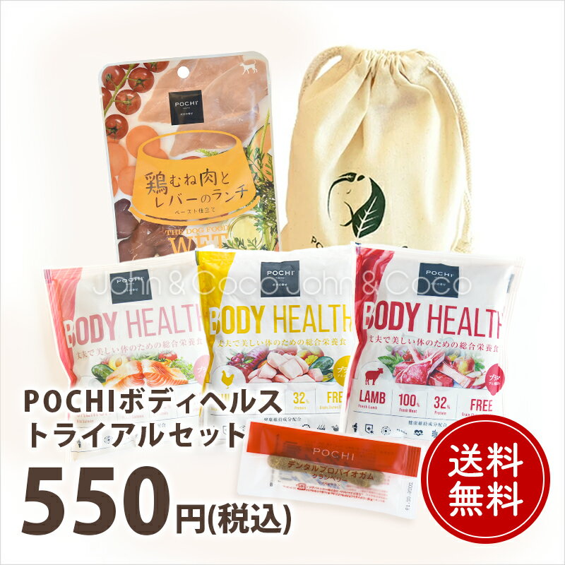乐天商城 - POCHI ボディヘルス トライアルセット ドッグフード お試し サンプル 犬 ドライフード 小粒 獣医師監修 成犬用 皮膚 被毛 体づくり