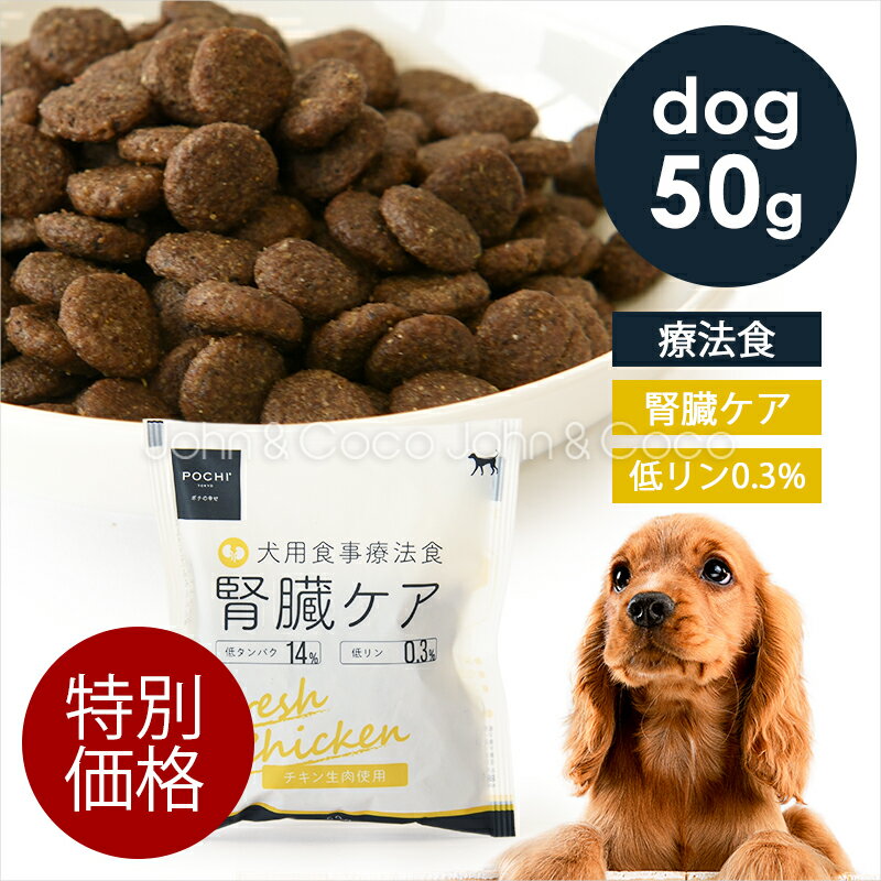 「特別価格」POCHI（ポチ） 食事療法食 腎臓ケア フレッシュチキン お試しミニサイズ 50g トライアル 犬 ドッグフード ドライフード キドニー 低リン 低タンパク 鶏肉