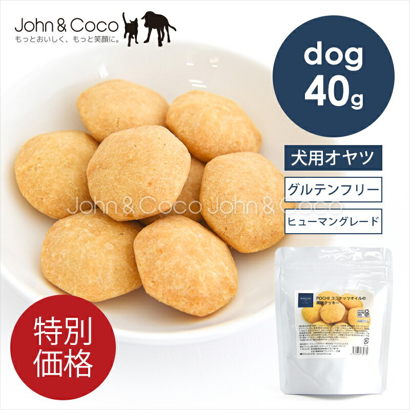 乐天商城 - 「特別価格」POCHI（ポチ） ココナッツオイルの満腹クッキー 40g（グルテンフリー認証） 犬 オヤツ 国産 クッキー 米粉 腹持ちの良いオヤツ