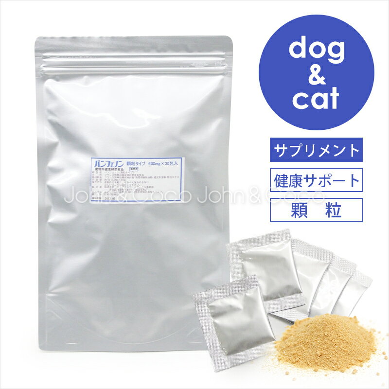パンフェノン 顆粒 600mg×30包 動物用健康補助食品 犬 猫 サプリメント パウダー 国産 錠剤が苦手な子に