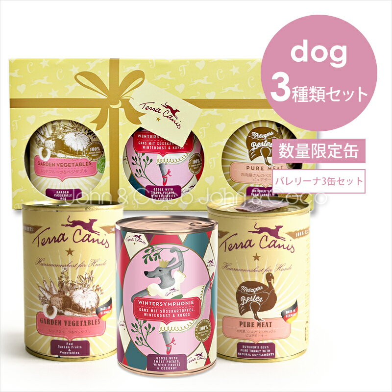 「数量限定」テラカニス バレリーナ 3缶セット（400g×3個） 犬 ドッグフード ウェットフード 特別な日のご馳走に