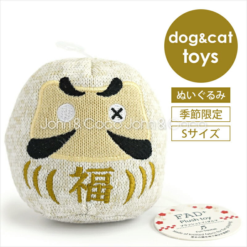 「数量限定」FAD プラッシュトイ ダルマ ホワイト Sサイズ 犬 猫 おもちゃ ぬいぐるみ ドッグトイ キャットトイ スクイーカー お正月 年末年始 お年賀 季節限定品