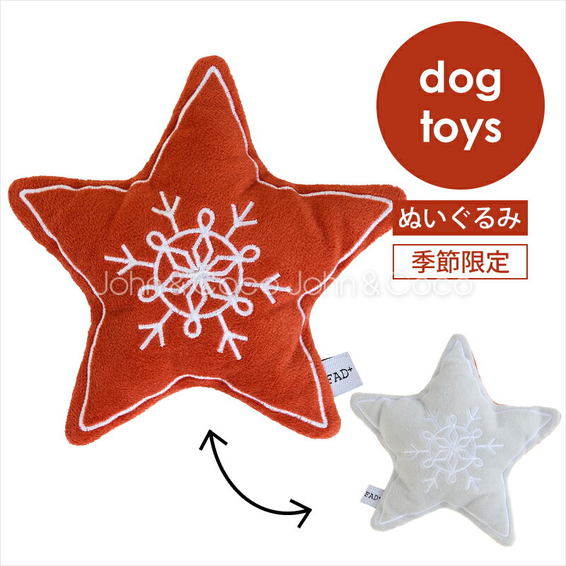 「クリスマスのオモチャ」FAD バリスティックトイ ホリデー スター 犬 猫 おもちゃ トイ ぬいぐるみ スクイーカー入り 季節限定品