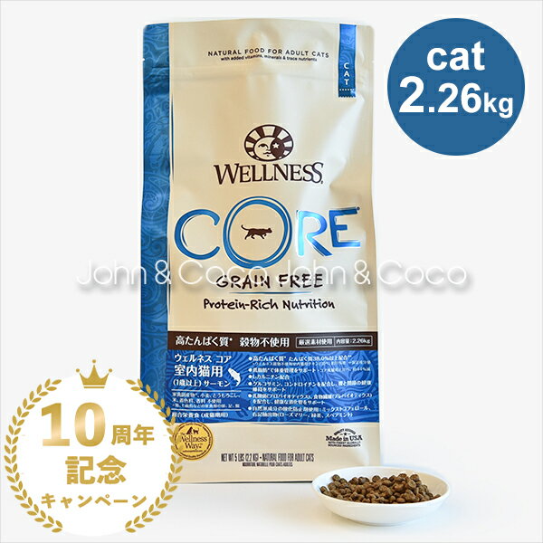 ウェルネス コア 穀物不使用 室内猫用 サーモン 2.26kg キャットフード ドライフード グレインフリー 魚肉 フィッシュ