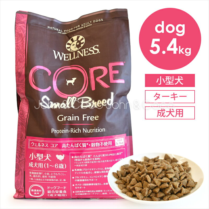 樂天商城 - ウェルネス コア 穀物不使用 小型犬 成犬用 5.4kg ドッグフード ドライフード グレインフリー お腹 ターキー チキン 鶏肉 高タンパク
