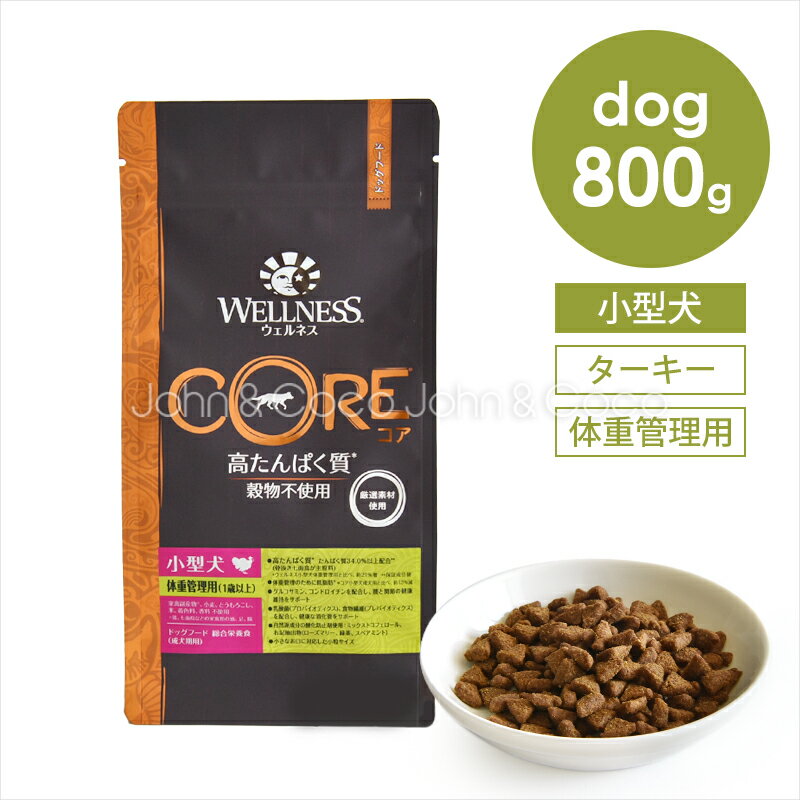 樂天商城 - ウェルネス コア 穀物不使用 小型犬 体重管理用 800g ドッグフード ドライフード 穀物不使用 グレインフリー ターキー チキン 低脂肪 ダイエット 高タンパク