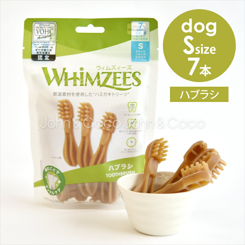 乐天商城 - ウィムズィーズ ハブラシ S 7本 犬のオヤツ ドッグトリーツ デンタルケア ガム 歯磨き ハミガキ 小麦不使用