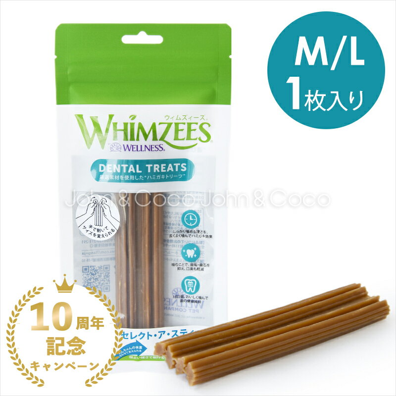 ウィムズィーズ セレクト・ア・スティック M/L 1枚入り 犬のオヤツ ドッグトリーツ デンタルケア ガム 歯磨き ハミガキ 小麦不使用