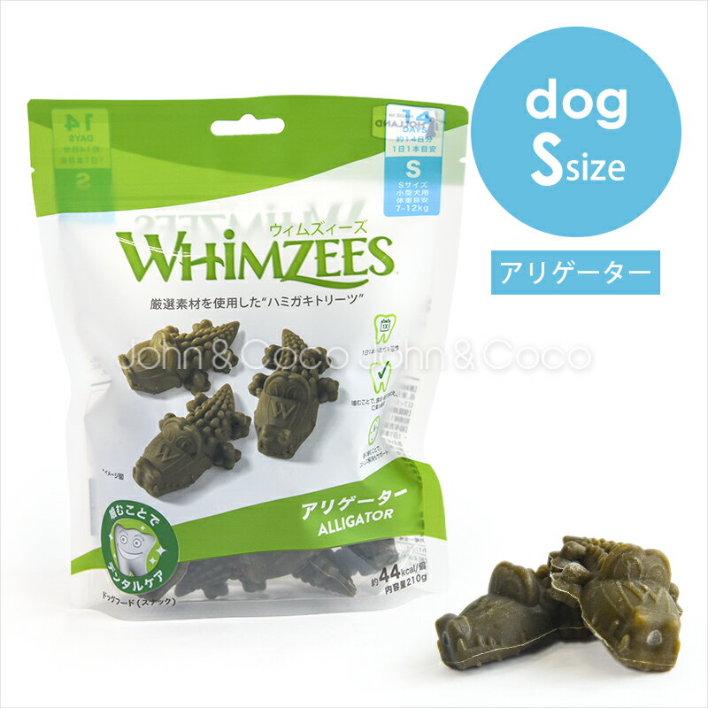 ウィムズィーズ アリゲーター Sサイズ 犬のオヤツ ドッグトリーツ デンタルケア ガム 歯磨き ハミガキ 小麦不使用