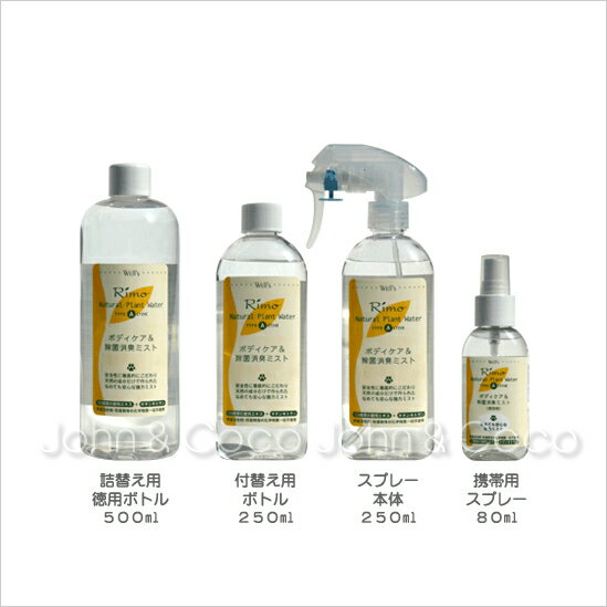 ※本品は医薬品ではありません。 携帯に便利な80ml　スプレータイプ124種の天然植物エキスが瞬間的に消臭効果を発揮します。なめても安心。化学合成物質不使用。[ナチュラルプラントウォーターの用途]○全身の皮膚と被毛の除菌、洗浄と消臭。○足裏（肉球）の除菌、洗浄と保護。○生活環境全体の除菌、洗浄と消臭。○粗相の後の便臭の消臭。直接身体に吹きかけて使います。除菌、消臭、保湿効果が高く、皮膚と被毛を健康に保ちます。○ブラッシングの時にスプレーしてお使いください。低刺激タイプですから子犬や病気や怪我などでシャンプーができない時にもご利用できます。○お散歩から帰って足を洗ったあと、足裏にシュッとひとふきしてあげてください。○飲み水に混ぜる。天然の植物成分とキチンキトサンが胃腸を整え便臭をやわらげます。○食器やブラシ、ベッドやサークルの除菌消臭にもお使いください。ペットが舐めても安心です。○粗相の後始末に、フローリングやカーペットに吹きかけてお使いください。○その他、飼い主の方の靴や衣服の消臭、ソファやカーテンなどお部屋のあらゆるところの除菌、消臭にも威力を発揮します。車のタバコのニオイにはエアコンの吹き出し口に吹きかけてください。【植物のチカラ、高い除菌消臭(フィトンチッド)とは？】124種類からなる植物エキスをブレンドした『Rimoナチュラルプラントウォータ』が持つ、高い除菌消臭効果は、植物性の「フィトンチッド」によるものです。フィトンチッドとは、植物が作り出すテルペノイドといわれる有機化合物のことで、除菌、消臭のほかに防虫作用、精神安定作用などがあり、人々は昔からこの力を利用していました。例えば、おにぎりを竹の皮に包む、お刺身にはワサビや大葉を添える、ヒノキやイチョウの木でまな板を作る、桐のたんすに着物を入れる、様々な植物を薬草や漢方薬として利用する、など等、これらはみな「フィトンチッド」の有効活用法です。「フィトンチッド」は、人々の生活のあらゆる場面に取り入れられてきました。【フィトンチッドの特長】1.大脳皮質を活性化させ、身体の調整力を高める。このことから自律神経が安定し、反射神経が向上し、肝機能を改善したり快適な睡眠をもたらすことも知られています。2.抗アレルギー作用で、アレルギー疾患の予防、回復をします。3.ブドウ状球菌、サルモネラ菌などの細菌やカビの繁殖を抑制します。4.窒素化合物などの空気中の有害物質を分解し空気を浄化します。5.消臭作用があり、悪臭を分解します。6.新鮮で爽やかな自然の香りがします。食品への防腐、殺菌をはじめ、部屋や浴室のカビ、家ダニなどへの防虫にも効果的です。人体に安全な天然物質ですから、副作用の心配がなく穏やかに作用します。Rimoのナチュラルプラントウォーターは、犬にも人にもやさしい、植物のチカラの消臭アイテム。124種の天然植物エキスが瞬間的に消臭効果を発揮。天然成分なので直接スプレーしても、舐めても安全です。森の中には多くの腐ったものがあるにもかかわらず、すがすがしい爽やかな気持ちになります。その森林の中を再現しました。●主要成分：キチンキトサン、フラボノイド、デキストリン、パントテン酸、カテキン、葉緑素、各種ビタミン、各種アミノ酸、各種植物吸収ミネラル●原産国：日本※一般的な合成の「森の香り」のような匂いではありません。