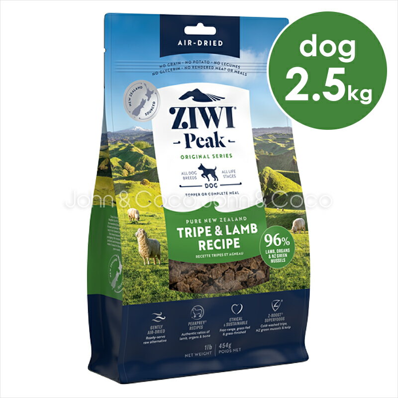 ジウィピーク ziwi エアドライ ドッグフード トライプ&ラム 2.5kg