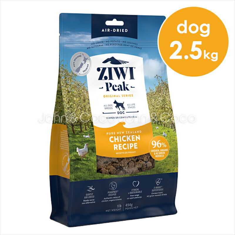 Rakuten - ジウィピーク ziwi エアドライ ドッグフード NZ フリーレンジチキン 2.5kg