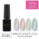 【SALE!7/31迄】MGEL オーロラカラージェル 5g Mpetit Japan カラージェル ボトルタイプ ポリッシュタイプ ジェルネイル ネイルグッズ...
