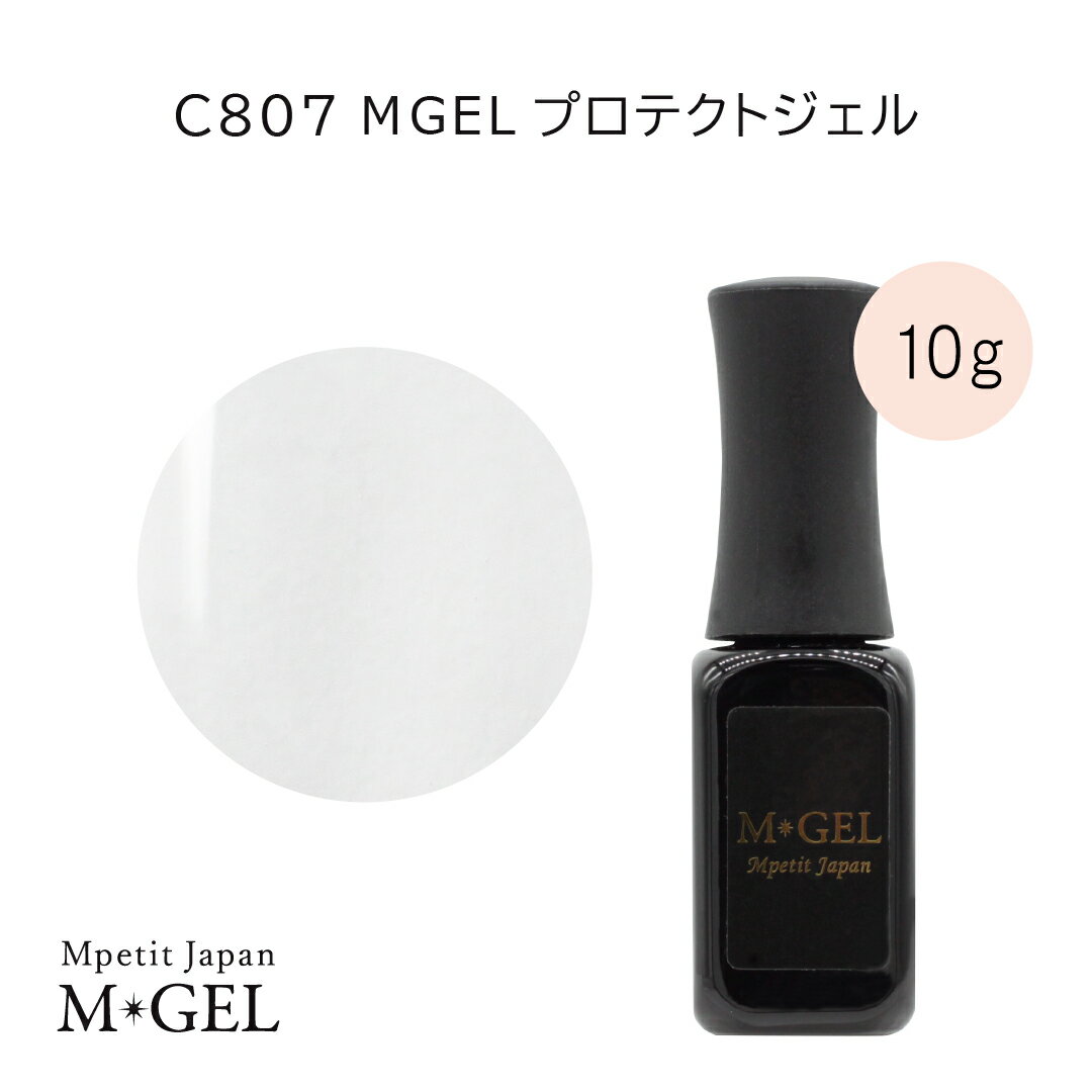 C807 MGEL プロテクトジェル 10g Mpetit Japan クリアジェル ボトルタイプ ポリッシュタイプ ジェルネイル ソフトジェル ソークオフジェル ネイルグッズ ネイル用品 ネイルアート 厚み出し 強度出し 長持ち フォルム形成 高粘度 フォルム形成 エムプティジャパンエムジェル