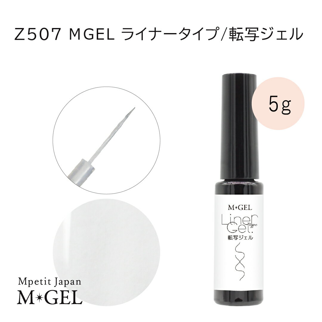 【20%OFF!5/16まで】Z507 MGEL ライナータイプ/転写ジェル 5g Mpetit Japan クリアジェル ボトルタイプ ポリッシュタイプ ジェルネイル ネイルグッズ ネイル用品 ネイルアート 転写ネイル ホイルジェル 転写フィルム 転写ホイル 転写シート エムプティジャパンエムジェル