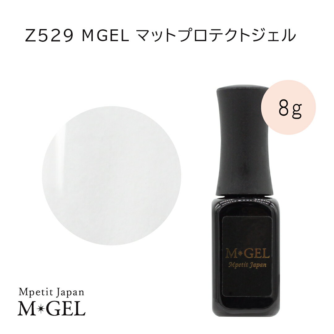 Z529 MGEL マットプロテクトジェル 8g Mpetit Japan クリアジェル ボトルタイプ ポリッシュタイプ ジェルネイル ネイルグッズ ネイル用品 ネイルアート 長持ち フォルム形成 マットジェル ぷっくり感 高粘度 つや消し ノンワイプタイプ エムプティジャパンエムジェル