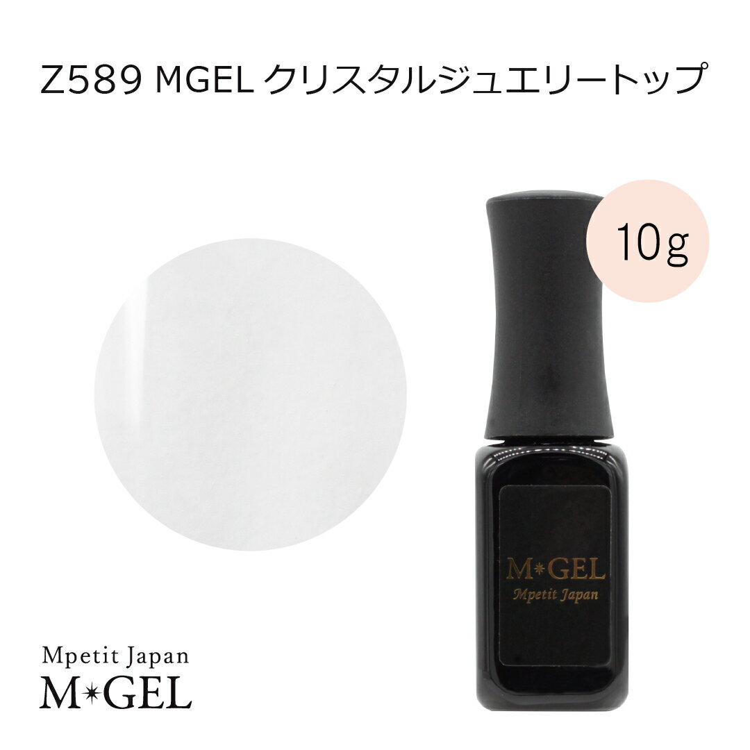 Z589 MGEL クリスタルジュエリートップ 10g Mpetit Japan クリアジェル ボトルタイプ ポリッシュタイプ ジェルネイル ネイルグッズ ネイル用品 ネイルアート ノンワイプトップジェル ノンワイプタイプ トップコート 長持ち ミラーネイル エムプティジャパンエムジェル