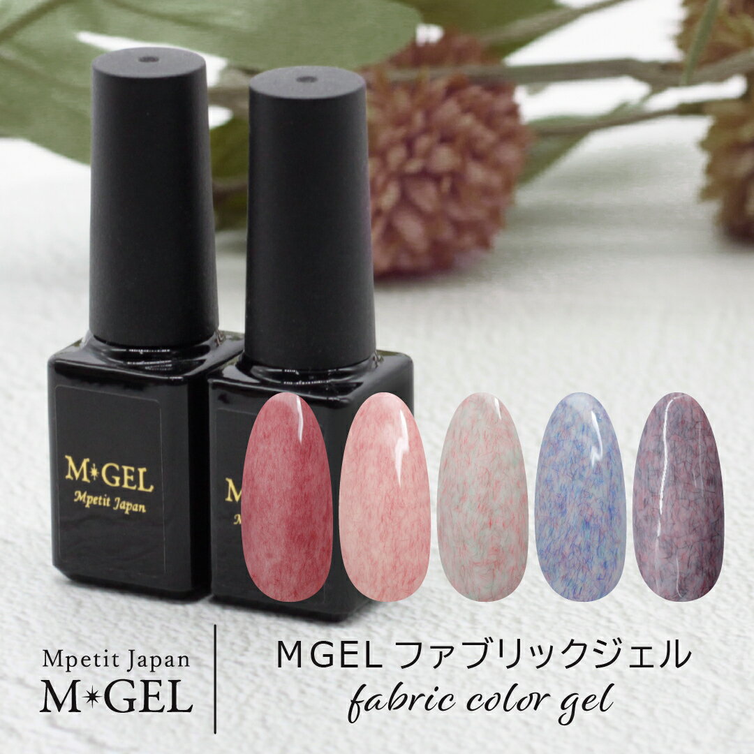 MGEL ファブリックジェル 6g Mpetit Japan カラージェル ボトルタイプ ポリッシュタイプ ジェルネイル ソフトジェル ソークオフジェル ネイルグッズ ネイル用品 ネイルアート ファブリックネイル ニットネイル 桃ネイル エムプティジャパンエムジェル