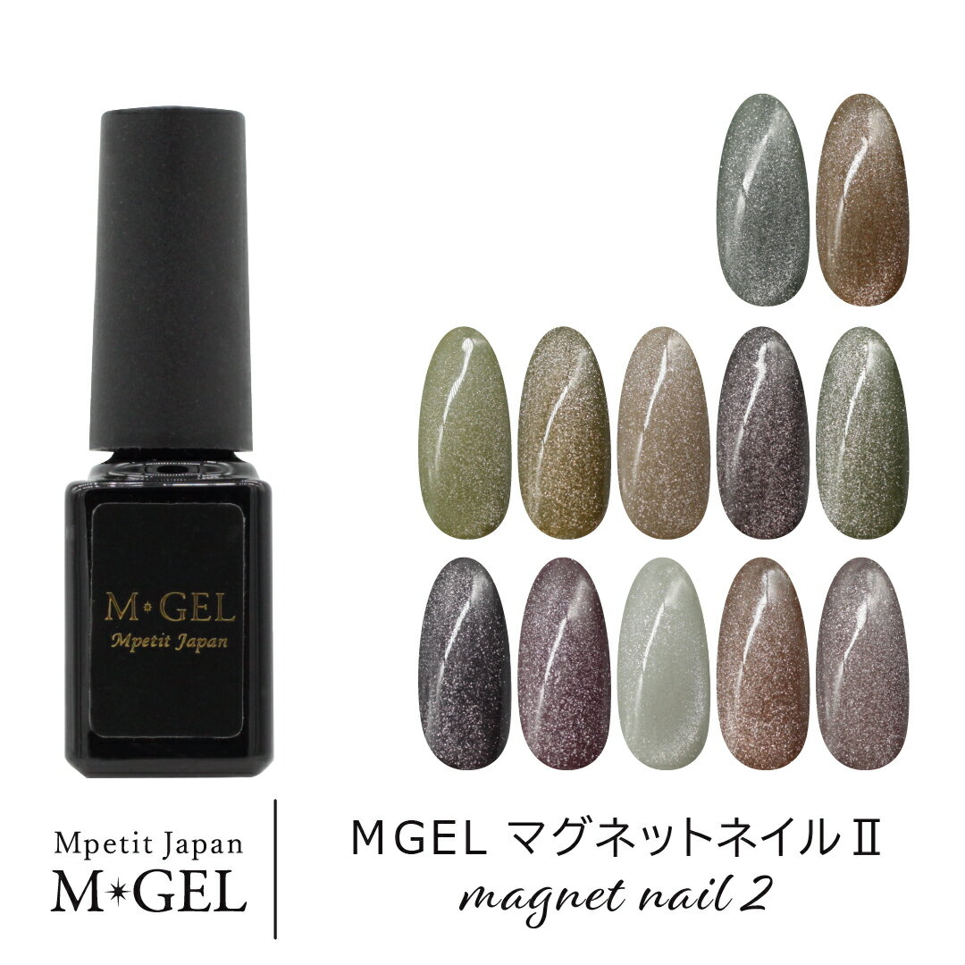 MGEL マグネットネイル2 5g Mpetit Japan カラージェル ボトルタイプ ポリッシュタイプ ジェルネイル ネイルグッズ ネイル用品 ネイルアート マグネットパウダー グリッター ラメ 磁石 ニュアンスネイル キャッツアイジェル くすみカラー エムプティジャパンエムジェル