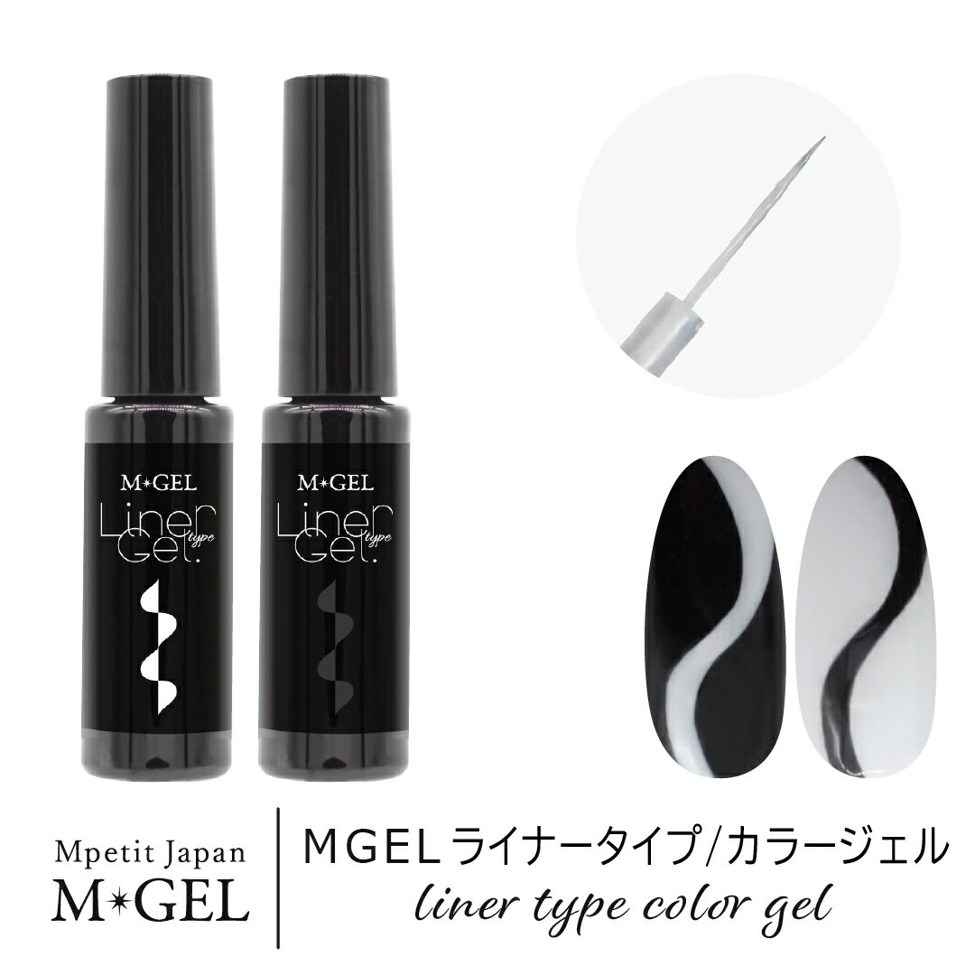 MGEL ライナータイプ/カラージェル 5g Mpetit Japan カラージェル ボトルタイプ ポリッシュタイプ ジェルネイル ネイルグッズ ネイル用品 ネイルアート ライナータイプジェル ライナージェル 高発色 一発塗り フレンチネイル エムプティジャパンエムジェル