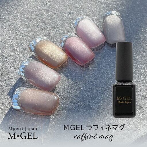 MGEL ラフィネマグ 5g Mpetit Japan カラージェル ボトルタイプ ポリッシュタイプ ジェルネイル ネイルグッズ ネイル用品 ネイルアート くすみカラー うるうるネイル 磁石 セラミック マグネットパウダー ニュアンスネイル エムプティジャパンエムジェル MGEL ラフィネマグ 5g Mpetit Japan カラージェル ボトルタイプ ポリッシュタイプ ジェルネイル ネイルグッズ ネイル用品 ネイルアート くすみカラー うるうるネイル 磁石 セラミック マグネットパウダー ニュアンスネイル エムプティジャパンエムジェル