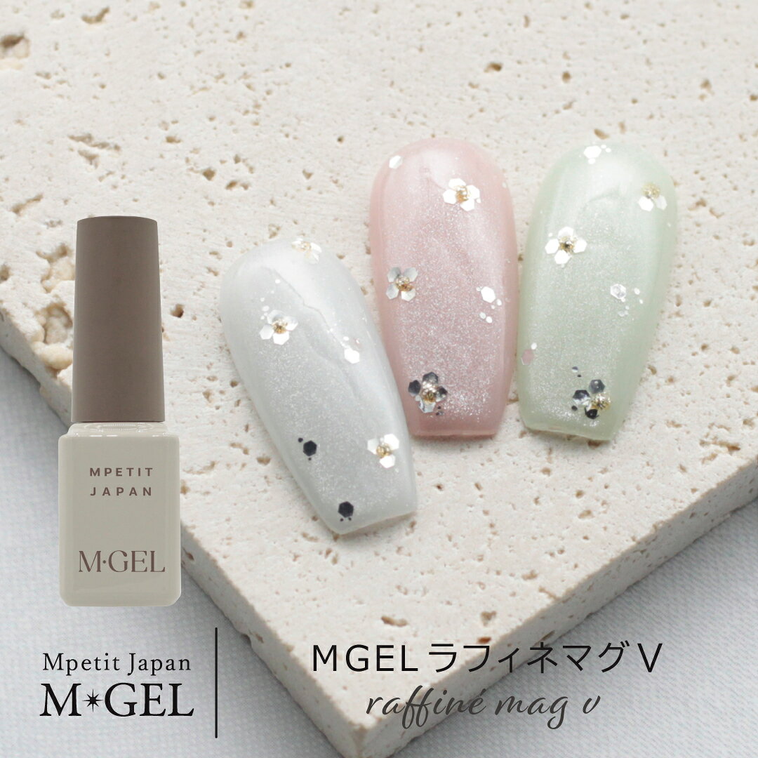 商品情報商品名MGEL ラフィネマグ5品番Z141 / Z142 / Z143内容量5gブランド名Mpetit Japan MGELメーカー名Mpetit Japan（エムプティジャパン）区分【雑貨】必ずベースジェルの上からお塗ください。※全成分とも化粧品登録済みの商品です。硬化時間商品画像をご確認ください。※本品はジェルネイル専用のライトが必要な商品です。成分アクリレーツコポリマー、（アクリレーツ／アクリル酸ヒドロキシアルキル）コポリマー、HEMA、トリメチルベンゾイルジフェニルホスフィンオキシド、（酢酸／酪酸）セルロース、ヒドロキシシクロヘキシルフェニルケトン、Al、酸化チタン、グンジョウ、カーボンブラック、赤226、青404、黄4、紫201原産国中国広告文責株式会社エス・アイ・シー電話番号：082-236-6376注意事項モニター発色の具合により、実物とは色合いが異なる場合がございます。MGEL ラフィネマグ5 5g Mpetit Japan カラージェル ボトルタイプ ポリッシュタイプ ジェルネイル ネイルグッズ ネイル用品 ネイルアート マグネットパウダー 磁石 春ネイル 夏ネイル 春夏ネイル ホワイトラメ エムプティジャパンエムジェル ラフィネマグシリーズに春色が登場！心地の良いそよ風と陽春をイメージした淡いパステルカラーのマグネットネイル。春コーデにも合わせやすく肌馴染みの良いラインナップです。 2
