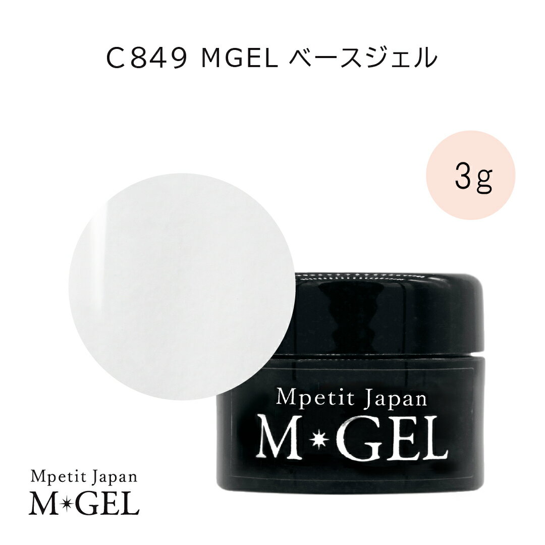 C849 MGEL ベースジェル 3g Mpetit Japan クリアジェル コンテナタイプ ジャータイプ ジェルネイル ネイルグッズ ネイル用品 ネイルアート 長持ち 強度出し ベースコート ノンサンディング 透明感 フォルム形成 エムプティジャパンエムジェル