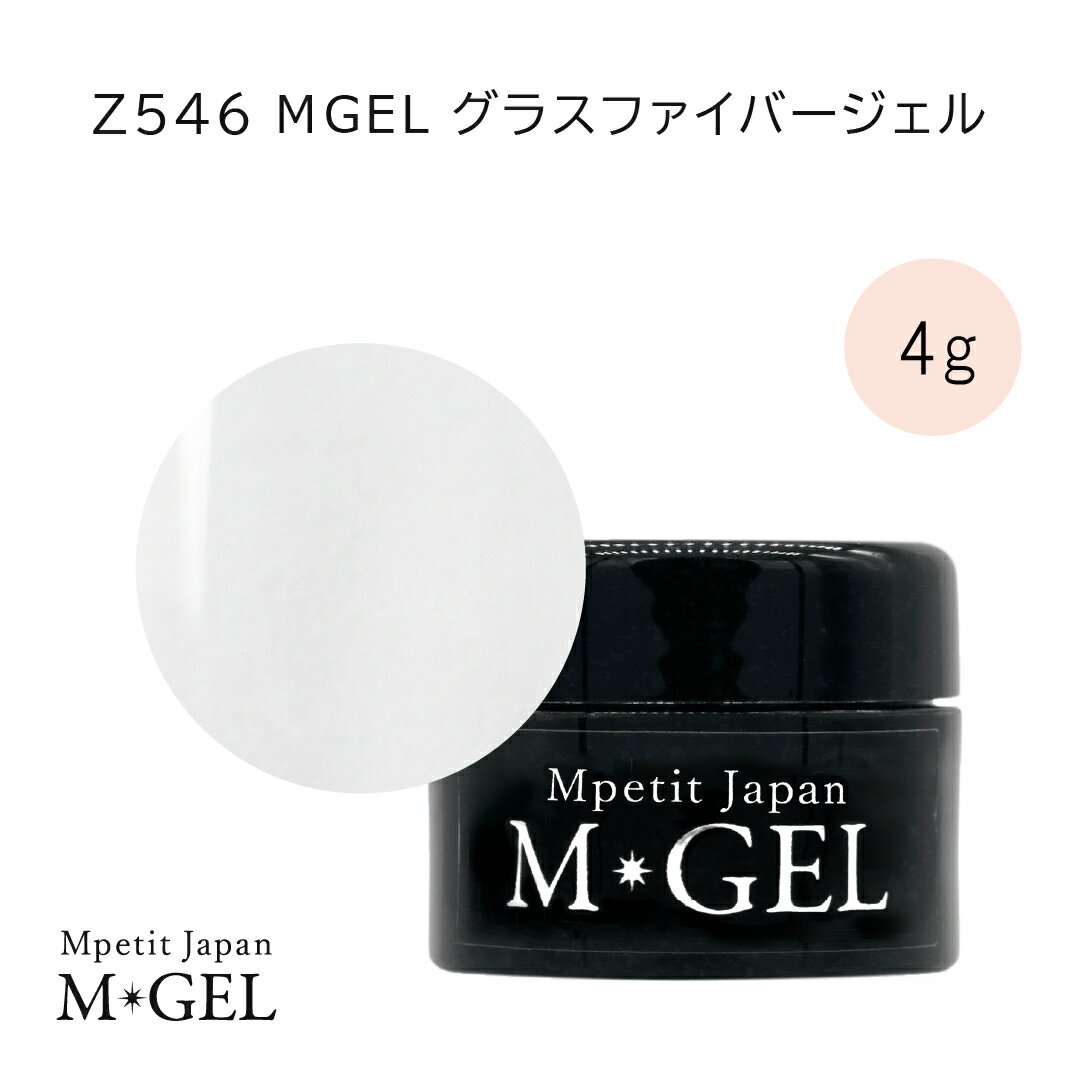 Z546 MGEL グラスファイバージェル 4g Mpetit Japan クリアジェル コンテナタイプ ジャータイプ ジェルネイル ネイルグッズ ネイル用品 ネイルアート ネイルケアグッズ フォルム形成 長持ち 透明感 時短ネイル 長さだし 強度だし エムプティジャパンエムジェル