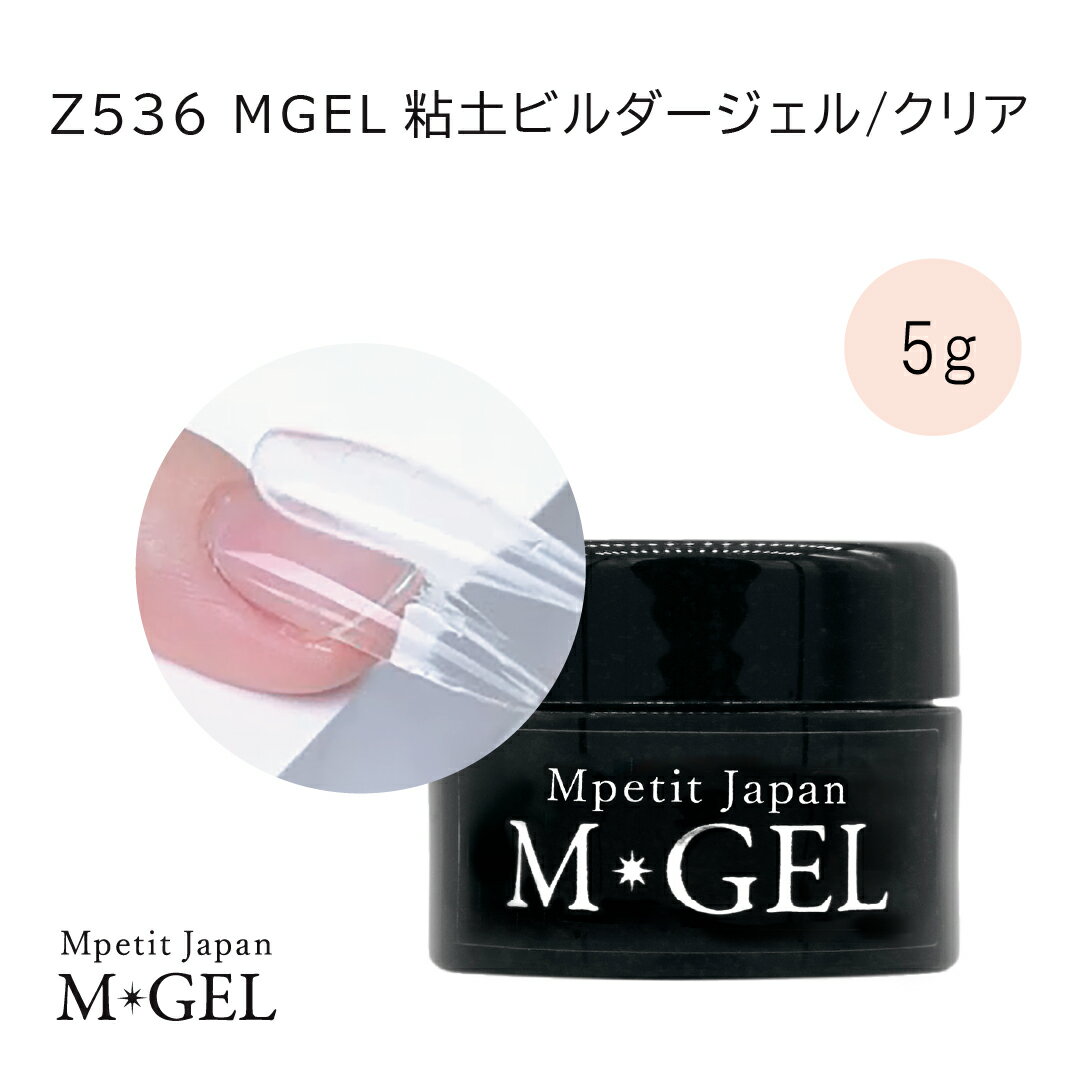 Z536 MGEL 粘土ビルダージェル/クリア 5g Mpetit Japan クリアジェル コンテナタイ...