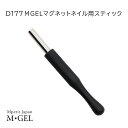 D177 MGEL マグネットネイル用スティック 磁石 1本 Mpetit Japan マグネットパウダー ネイル用品 ニュアンスネイル キャッツアイジェル ギャラクシージェル 専用磁石 強力 セルフネイル サロンワーク サロンアート サロンネイル エムプティジャパンエムジェル