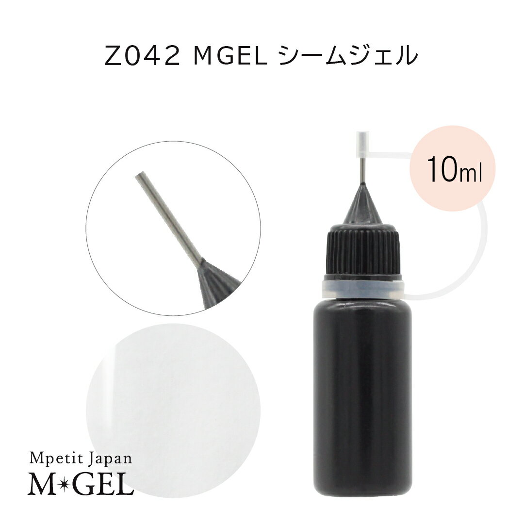 Z042 MGEL シームジェル 10mL Mpetit Japan クリアジェル ボトルタイプ ポリッシュタイプ ジェルネイル ネイルグッズ ネイル用品 ネイルアート ビジュージェル ビジューネイル ノンワイプタイプ 長持ち 透明感 拭き取り不要 ミラーネイル エムプティジャパンエムジェル