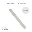 D122 MGEL エメリーボード 1本 180/240 Mpetit Japan ネイルケア用品 ネイルケアグッズ ネイルオフ ネイルファイル 爪やすり 爪ヤスリ つめやすり 爪磨き 爪みがき つめみがき 爪けずり 爪削り つめけずり サンディング セルフネイル エムプティジャパンエムジェル