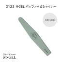 D123 MGEL バッファー＆シャイナー 1本 400/3000 Mpetit Japan ネイルケア用品 ネイルケアグッズ ネイルファイル ジェルネイル 爪やすり 爪ヤスリ 爪磨き 爪みがき 爪削り 爪けずり スポンジバッファー スポンジファイル セルフネイル