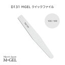 D131 MGEL クイックファイル 1本 100/100 Mpetit Japan スポンジファイル ネイルケア用品 ネイルケアグッズ ネイルファイル ネイルオフ 爪やすり 爪ヤスリ 爪磨き 爪みがき 爪削り 爪けずり サンディング スポンジファイル 2WAY お手入れ エムプティジャパンエムジェル