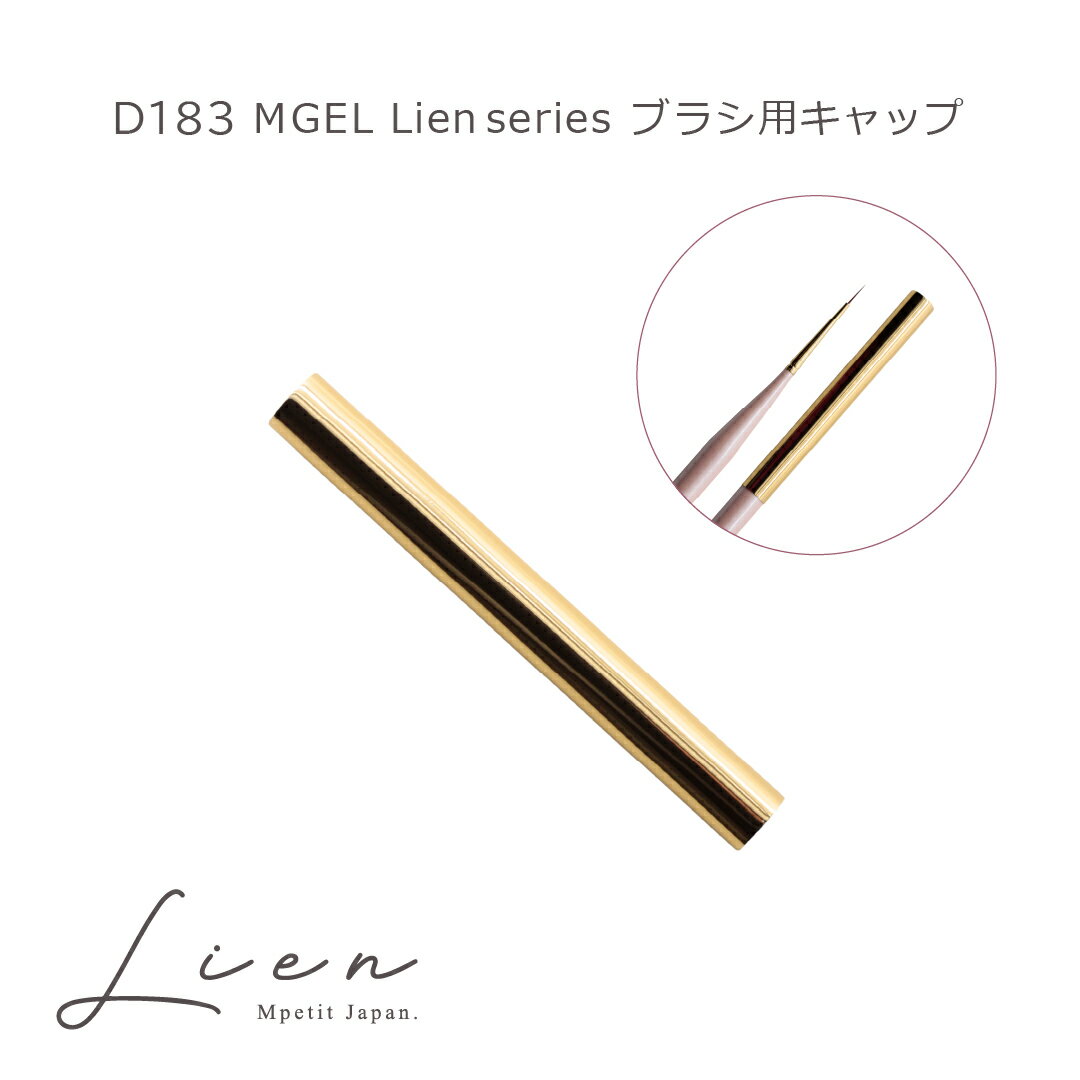 D183 MGEL Lien series ブラシ用キャップ 1本 Mpetit Japan 筆 ブラシ ジェルブラシ アート用ジェルブラシ ジェル用ブラシ ネイルブラシ ネイル筆 ジェル筆 キャップ ジェルブラシ用キャップ 筆用キャップ エムプティジャパンエムジェルリアンシリーズ