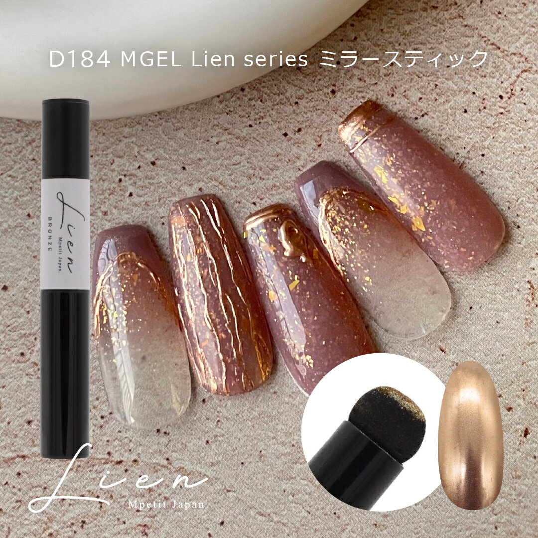 D184 MGEL Lien series ミラースティック 0.5g Mpetit Japan ミラーネイル ミラーアート ミラーパウダー ミラー パウダー 光沢 スティックタイプ ニュアンスネイル ニュアンスアート リングネイル ジュエリーネイル エムプティジャパンエムジェルリアンシリーズ