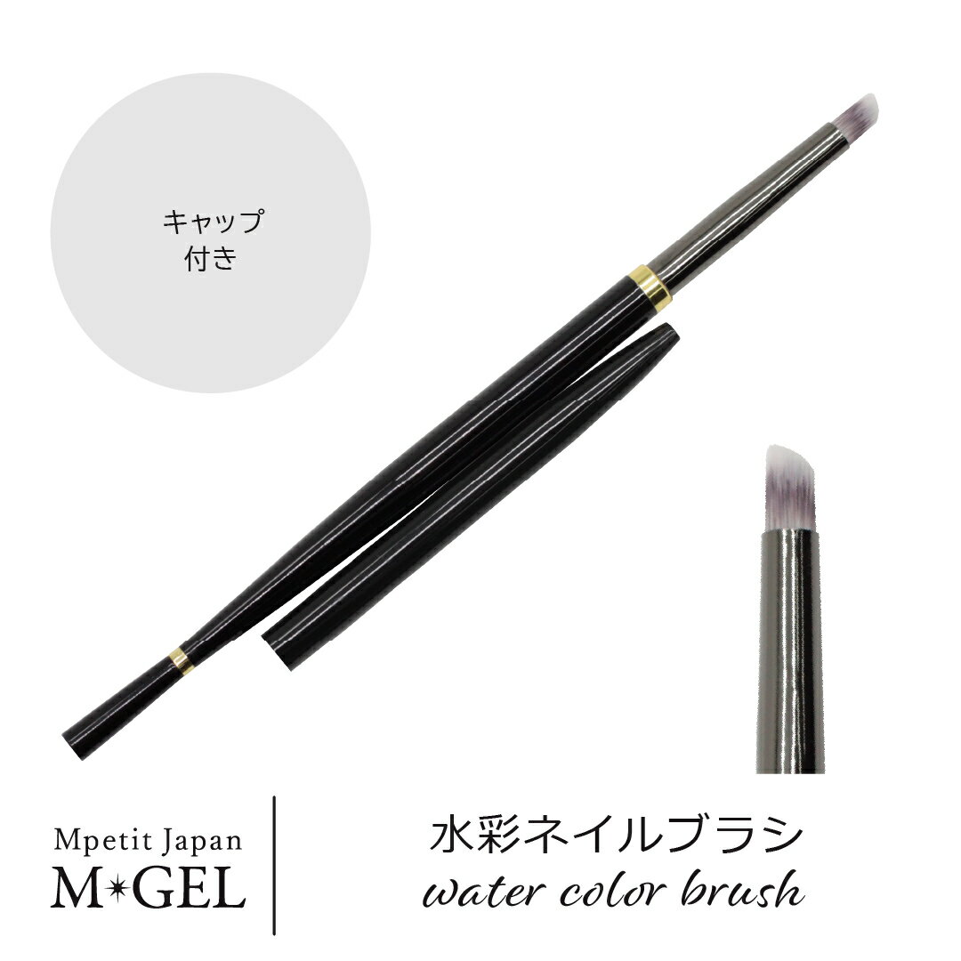 商品情報商品名D137 MGEL 水彩ネイルブラシ内容量1本（筆+キャップ）ブランド名Mpetit Japan MGELメーカー名Mpetit Japan（エムプティジャパン）区分雑貨原産国中国広告文責株式会社エス・アイ・シー電話番号：082-236-6376注意事項モニター発色の具合により、実物とは色合いが異なる場合がございます。D137 MGEL 水彩ネイルブラシ 1本 Mpetit Japan キャップ付き 筆 ブラシ ジェルブラシ アート用ジェルブラシ ジェル用ブラシ ネイルブラシ ネイル筆 ジェル筆 水彩ネイル 水彩パレット 水彩パレッド ウォーターカラー 水彩パウダー エムプティジャパンエムジェル 水彩ネイルを操作するのにおすすめのネイルブラシ。太めの筆先でふわっとしたアートに仕上がります。水彩ネイルをぼかしたり、水を使って全体をなじませたい時に便利なアイテムです。 2