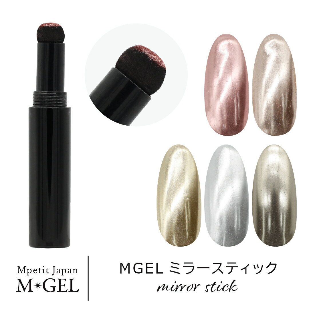 MGEL ミラースティック 0.5g Mpetit Japan ミラーネイル ミラーアート ミラーパウダー ペン ミラー パウダー 光沢 ペンタイプ ペン型 スティックタイプ スティック型 ニュアンスネイル ニュアンスアート リングネイル ジュエリーネイル エムプティジャパンエムジェル