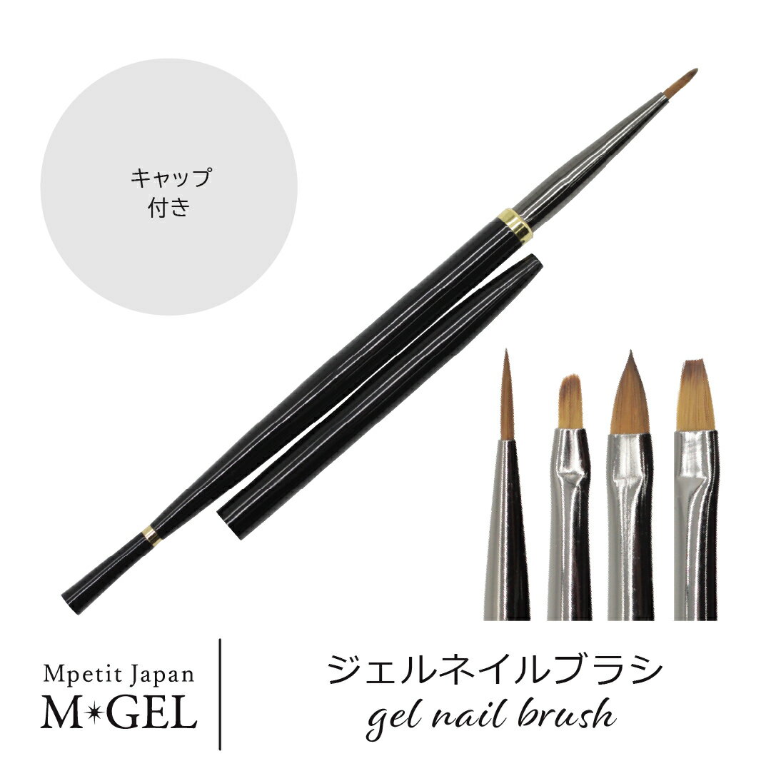 商品情報商品名MGEL ジェルブラシ品番D133 / D134 / D135 / D136内容量1本（筆+キャップ）ブランド名Mpetit Japan MGELメーカー名Mpetit Japan（エムプティジャパン）区分雑貨原産国中国広告文責株式会社エス・アイ・シー電話番号：082-236-6376注意事項モニター発色の具合により、実物とは色合いが異なる場合がございます。MGEL ジェルブラシ 1本 Mpetit Japan キャップ付き 筆 ブラシ ジェルブラシ アート用ジェルブラシ ジェル用ブラシ ネイルブラシ ネイル筆 ジェル筆 ナイロン ライナーブラシ ライナー筆 ライン筆 細筆 ラウンド フラット 平筆 平型 エムプティジャパンエムジェル ワンカラーから流行のアートまで幅広く使いやすい4タイプのブラシを厳選。キャップ付きなので保管＆持ち運びにも便利♪ムラになりにくい弾力性のあるネイルブラシをぜひお試しください。 2