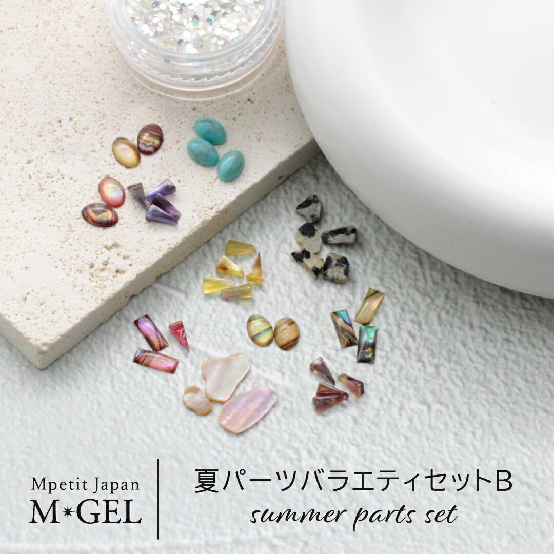 夏パーツバラエティセットB Mpetit Japan ネイルパーツ ホログラム きらきら ホワイトラメ ストーンネイル ターコイズブルー カラフル 三角形 べっ甲ネイル べっこうネイル ピンク ベージュマニキュア エムプティジャパン