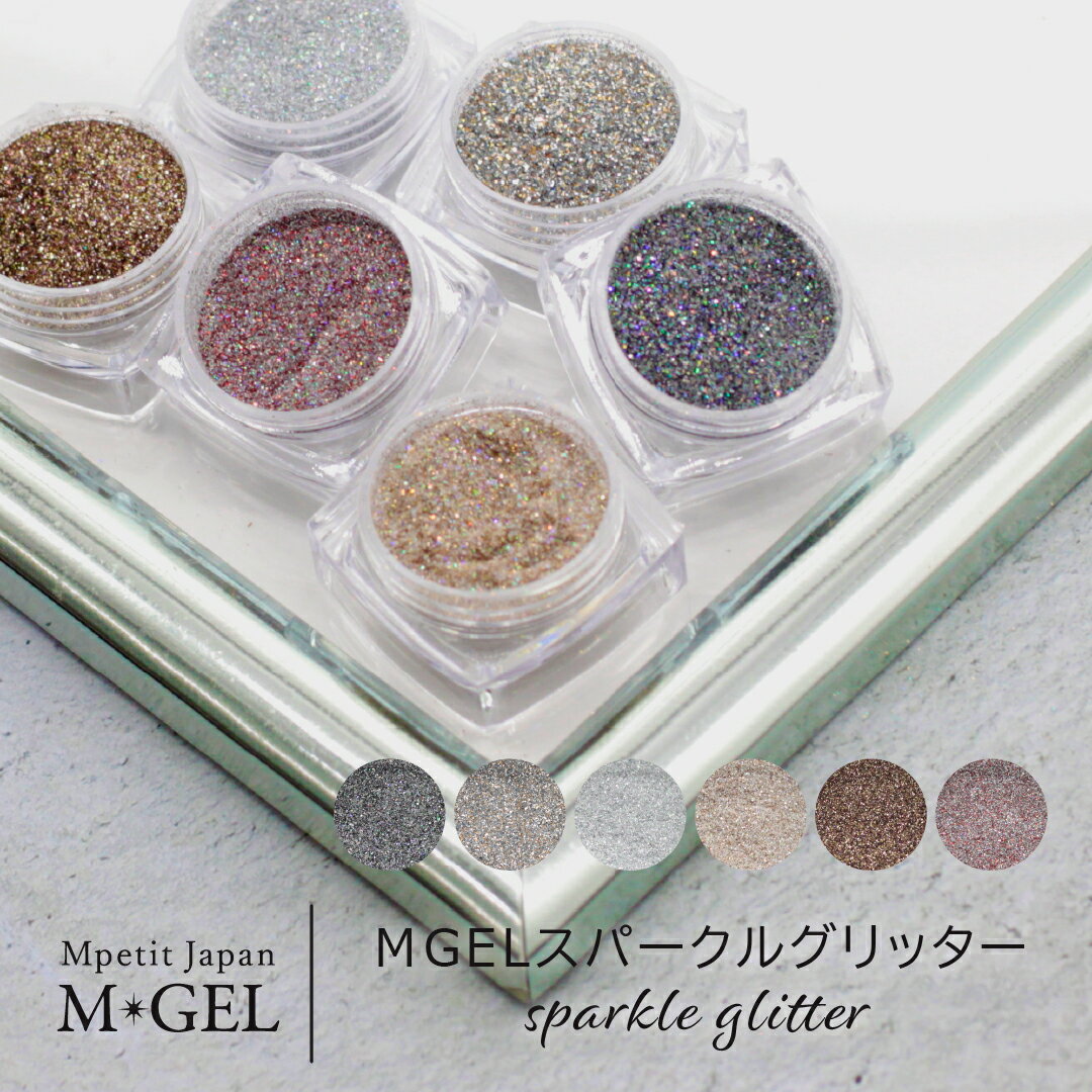 MGEL スパークルグリッター 約1.5g Mpetit Japan グリッター ラメ ホログラム キラキラ パウダー 偏光..