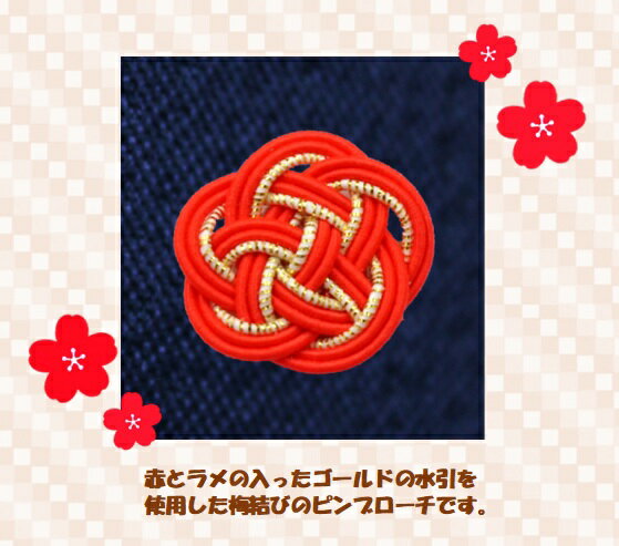 ピンブローチ　水引　梅結び　赤　ゴールド　アクセサリー　おしゃれ　かわいい　和風　和小物　手作り..