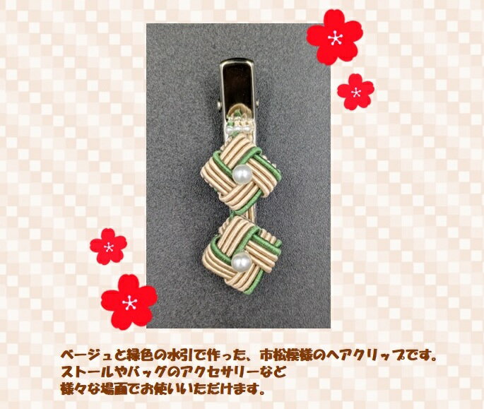 ヘアクリップ 市松模様 ベージュ グリーン ホワイト おしゃれ かわいい 結び 和風 和小物 手作り ハンドメイド 贈り物 プレゼント