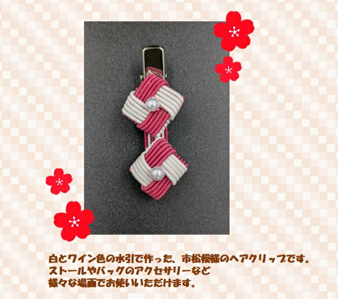 ヘアクリップ 市松模様 ホワイト ワインレッド おしゃれ かわいい 結び 和風 和小物 手作り ハンドメイド 贈り物 プレゼント