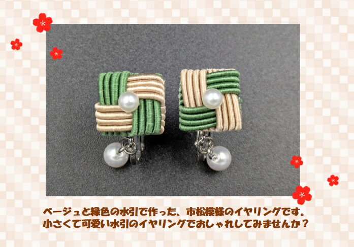 イヤリング 水引 市松模様 ベージュ グリーン アクセサリー おしゃれ かわいい キラキラ 和風 和小物 手作り ハンドメイド 贈り物 プレゼント